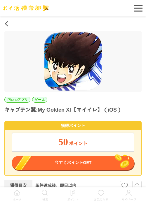 キャプテン翼:My Golden XI【マイイレ】（iOS）の過去最高画像（ポイ活倶楽部・2026年6月17日）
