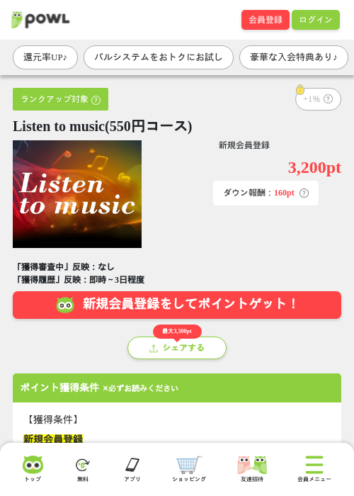 Listen to music(550円コース)の掲載記録画像（Powl・2026年6月16日）