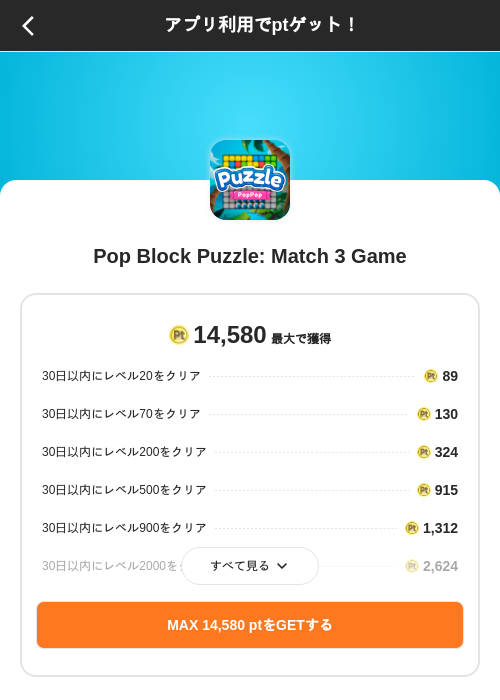 Pop Block Puzzle: Match 3 Gameの掲載記録画像(ポイントインカム(SKYFLAG)・2026年8月9日)