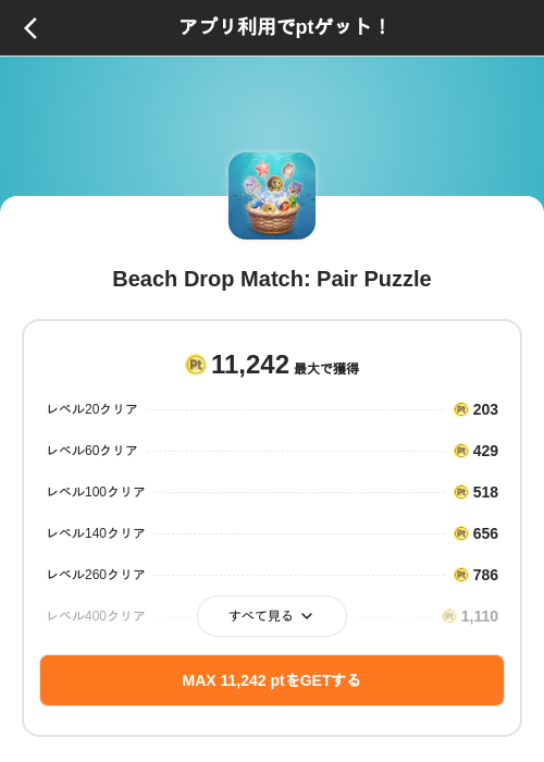 Beach Drop Match: Pair Puzzleの掲載記録画像(ポイントインカム(SKYFLAG)・2026年8月9日)