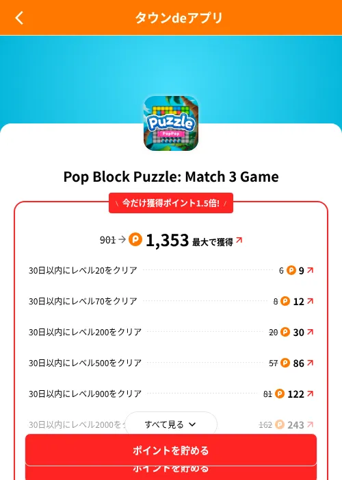 Pop Block Puzzle: Match 3 Gameの掲載記録画像（ポイントタウン（SKYFLAG）・2026年8月9日）