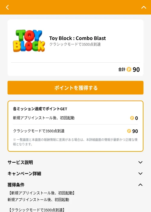 Toy Block : Combo Blastの掲載記録画像（GMOポイ活（GF Rewards）・2026年6月21日）