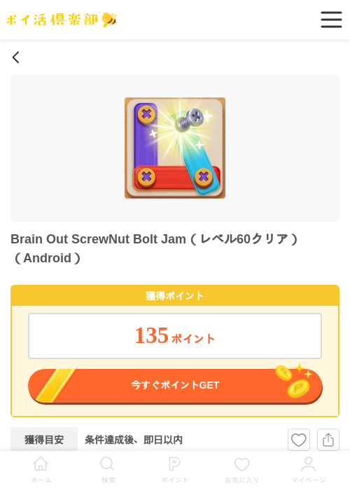 Brain Out ScrewNut Bolt Jam（レベル60クリア）（Android）の過去最高画像（ポイ活倶楽部・2026年6月16日）