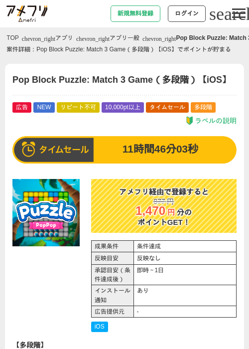 Pop Block Puzzle: Match 3 Game(多段階)【iOS】の掲載記録画像(アメフリ・2026年6月17日)
