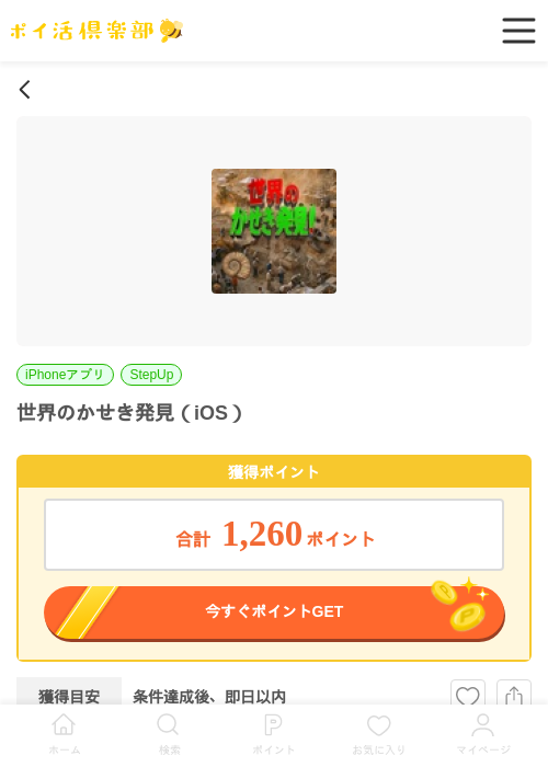 世界のかせき発見(iOS)の掲載記録画像(ポイ活倶楽部・2026年6月16日)