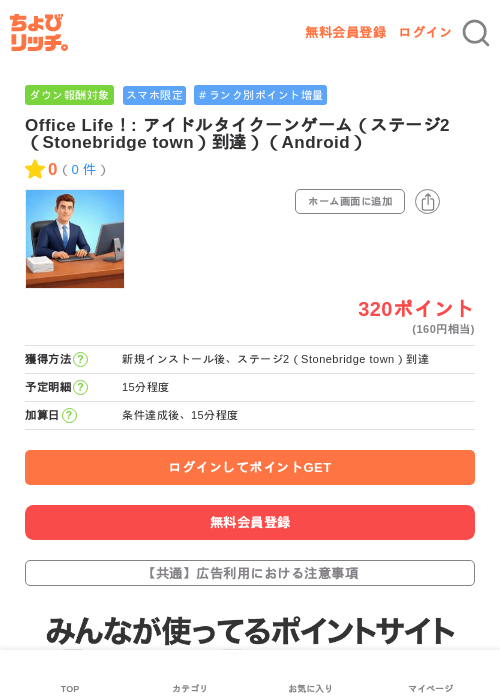 Office Life!: アイドルタイクーンゲーム(ステージ2(Stonebridge town)到達)(Android)の掲載記録画像(ちょびリッチ・2026年6月16日)