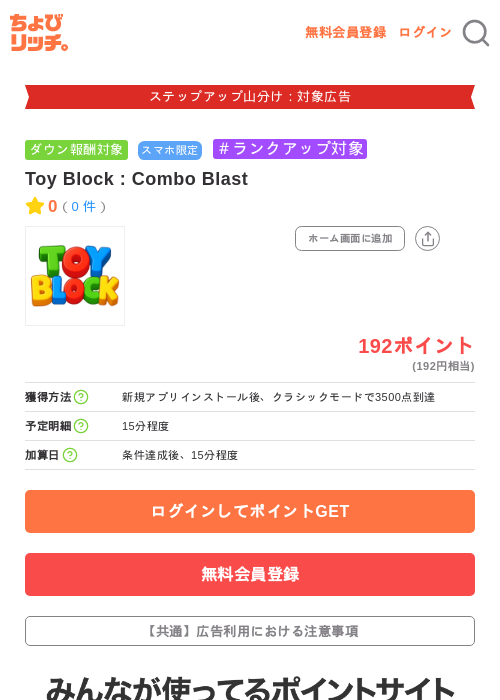Toy Block : Combo Blastの掲載記録画像（ちょびリッチ・2026年9月8日）