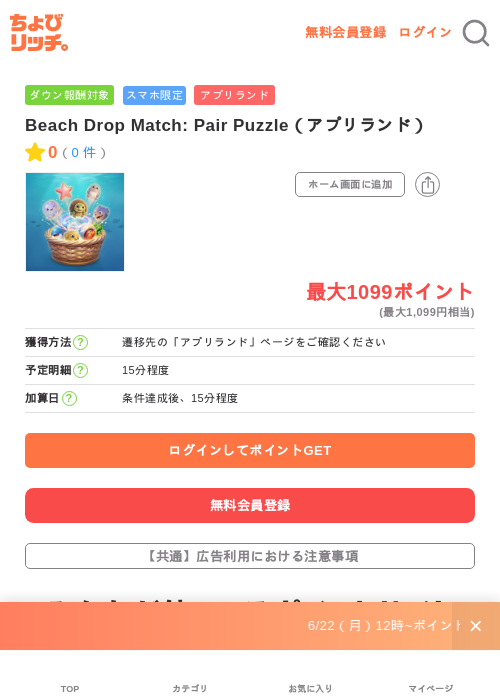Beach Drop Match: Pair Puzzle（アプリランド）の掲載記録画像（ちょびリッチ・2026年7月1日）