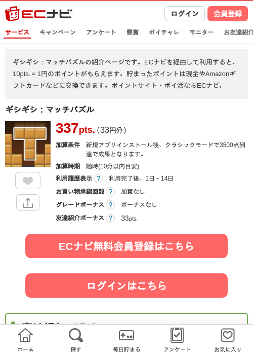 ギシギシ:マッチパズルの掲載記録画像(ECナビ・2026年6月17日)