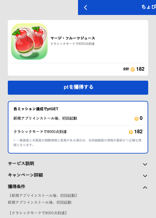 マージ・フルーツジュースの掲載記録画像（ちょびリッチ（GF Rewards）・2026年6月16日）