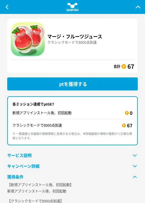 マージ・フルーツジュースの掲載記録画像（ワラウ（GF Rewards）・2026年6月19日）
