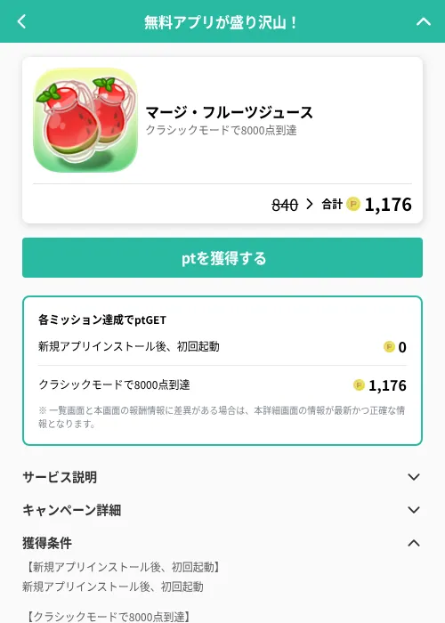 マージ・フルーツジュースの掲載記録画像（げん玉（GF Rewards）・2026年6月21日）