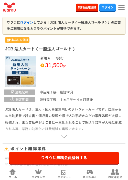 JCB 法人カード（一般法人ゴールド）の掲載記録画像（ワラウ・2026年6月16日）