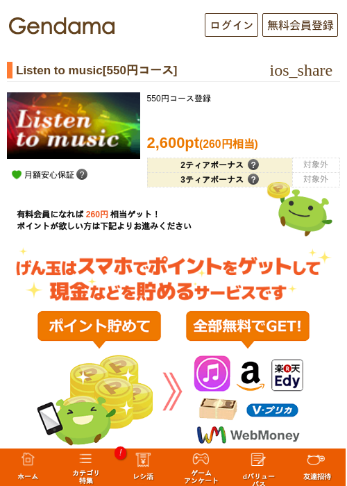 Listen to music[550円コース]の掲載記録画像（げん玉・2026年6月16日）