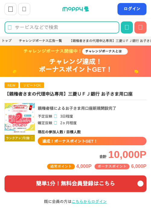 【親権者さまの代理申込専用】三菱ＵＦＪ銀行 お子さま用口座の掲載記録画像（モッピー・2026年6月16日）