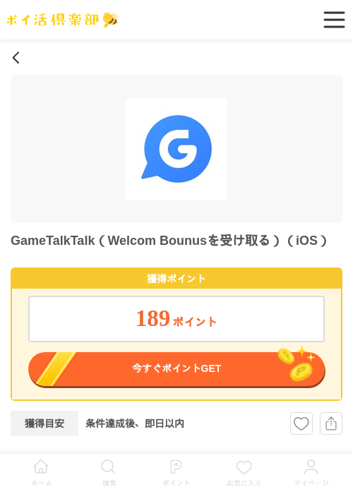 GameTalkTalk（Welcom Bounusを受け取る）（iOS）の過去最高画像（ポイ活倶楽部・2026年6月16日）