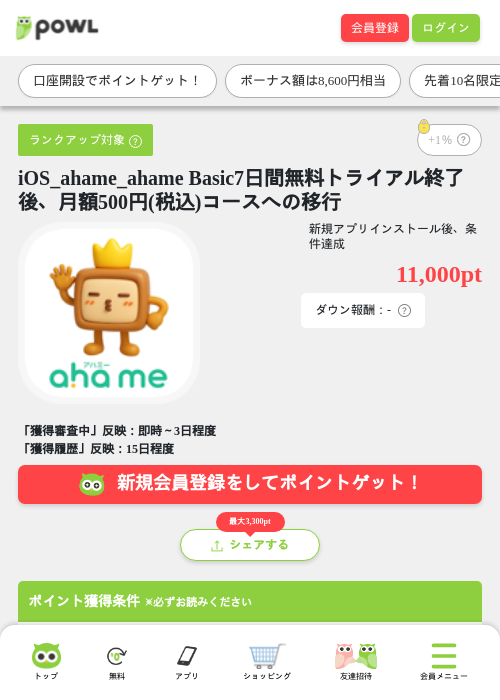 iOS_ahame_ahame Basic7日間無料トライアル終了後、月額500円(税込)コースへの移行の掲載記録画像（Powl・2026年6月17日）