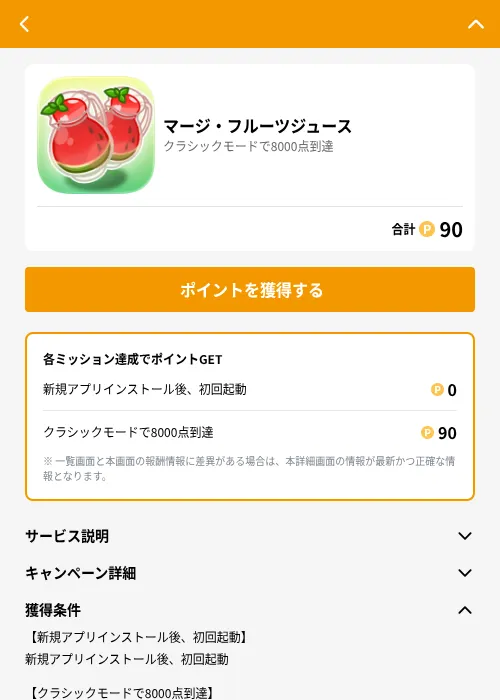 マージ・フルーツジュースの掲載記録画像（GMOポイ活（GF Rewards）・2026年6月21日）