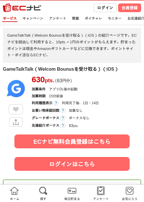 GameTalkTalk（Welcom Bounusを受け取る）（iOS）の掲載記録画像（ECナビ・2026年6月17日）