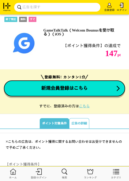 GameTalkTalk（Welcom Bounusを受け取る）（iOS）の掲載記録画像（ハピタス・2026年6月17日）