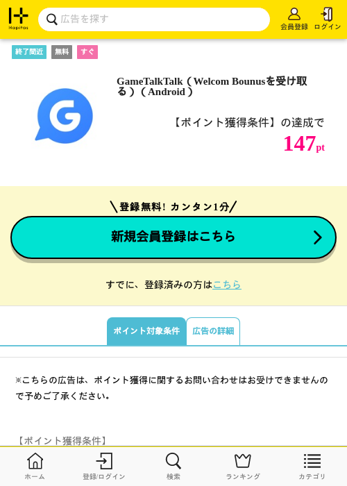 GameTalkTalk(Welcom Bounusを受け取る)(Android)の掲載記録画像(ハピタス・2026年6月17日)