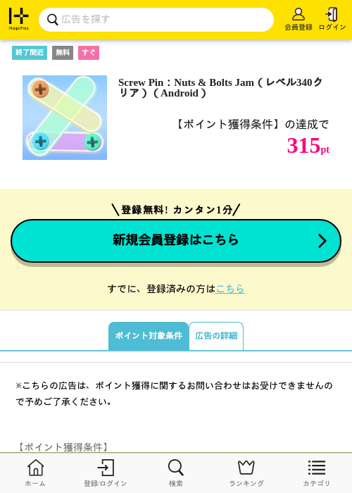 Screw Pin：Nuts &amp; Bolts Jam（レベル340クリア）（Android）の掲載記録画像（ハピタス・2026年6月17日）