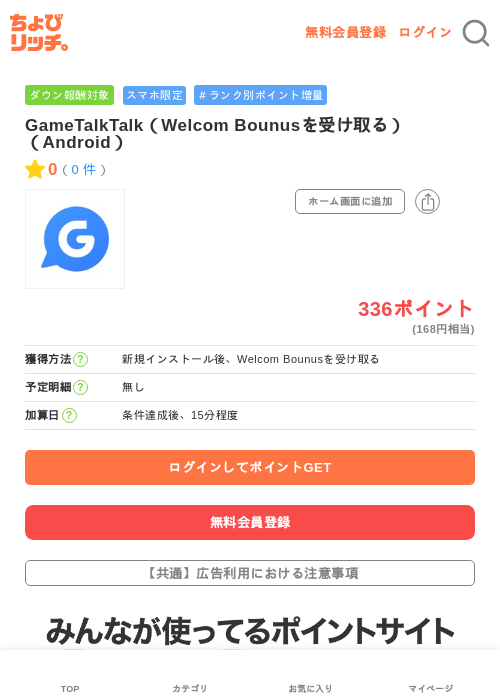 GameTalkTalk（Welcom Bounusを受け取る）（Android）の過去最高画像（ちょびリッチ・2026年6月17日）