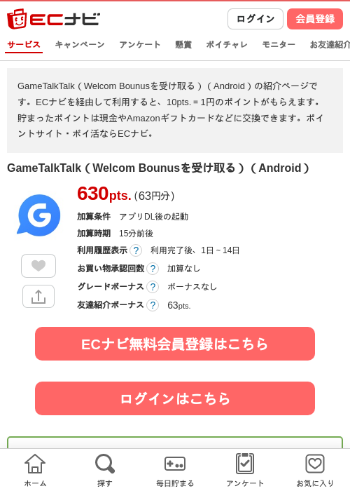 GameTalkTalk（Welcom Bounusを受け取る）（Android）の過去最高画像（ECナビ・2026年6月17日）