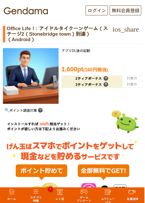 Office Life！: アイドルタイクーンゲーム（ステージ2（Stonebridge town）到達）（Android）の掲載記録画像（げん玉・2026年6月17日）