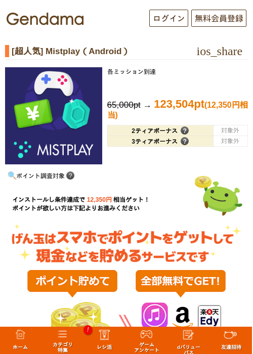 [超人気] Mistplay（Android）の過去最高画像（げん玉・2026年6月17日）
