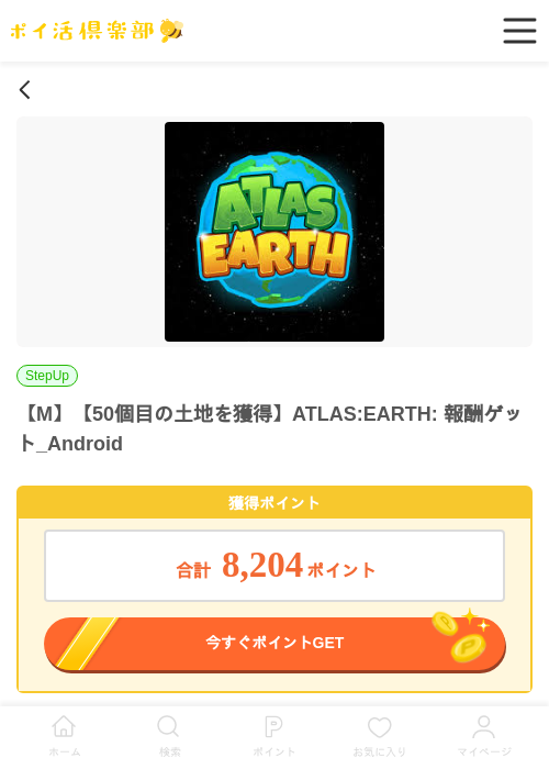 【M】【50個目の土地を獲得】ATLAS:EARTH: 報酬ゲット_Androidの過去最高画像（ポイ活倶楽部・2026年6月17日）