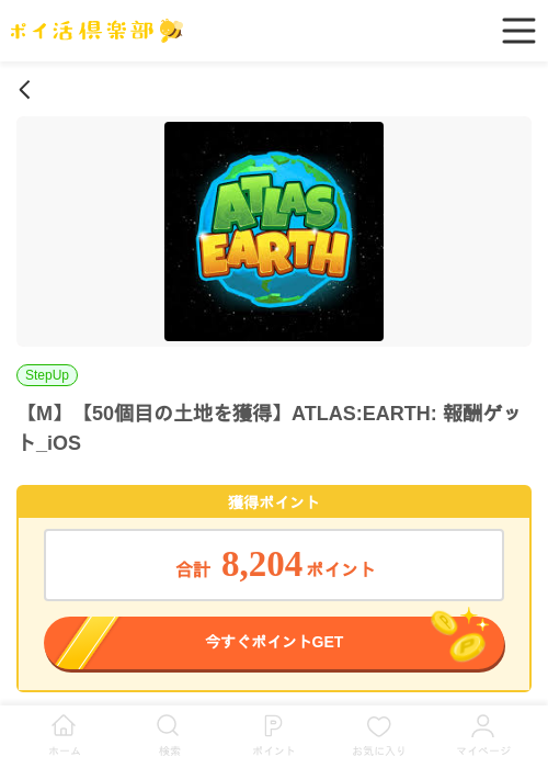 【M】【50個目の土地を獲得】ATLAS:EARTH: 報酬ゲット_iOSの掲載記録画像（ポイ活倶楽部・2026年6月17日）