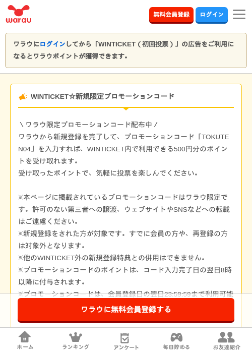 WINTICKET（初回投票）の過去最高画像（ワラウ・2026年6月17日）