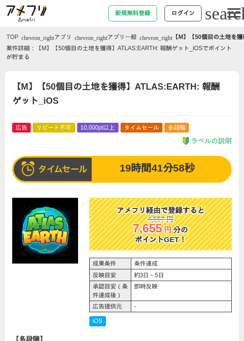 【M】【50個目の土地を獲得】ATLAS:EARTH: 報酬ゲット_iOSの掲載記録画像（アメフリ・2026年6月17日）