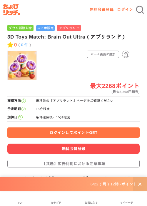 3D Toys Match: Brain Out Ultra（アプリランド）の掲載記録画像（ちょびリッチ・2026年7月1日）