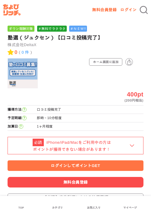 塾選(ジュクセン)【口コミ投稿完了】の掲載記録画像(ちょびリッチ・2026年6月17日)