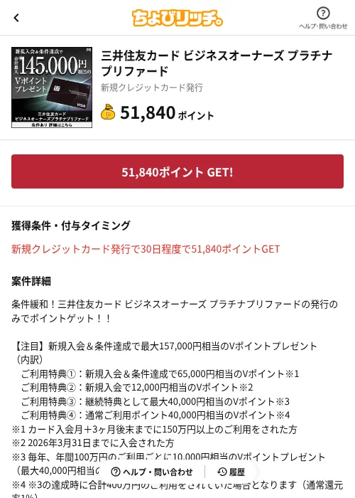 三井住友カード ビジネスオーナーズ プラチナプリファードの過去最高画像（ちょびリッチ（AppDriver）・2026年6月17日）