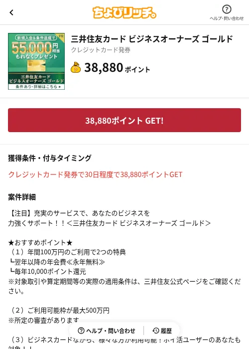 三井住友カード ビジネスオーナーズ ゴールドの掲載記録画像(ちょびリッチ(AppDriver)・2026年6月17日)