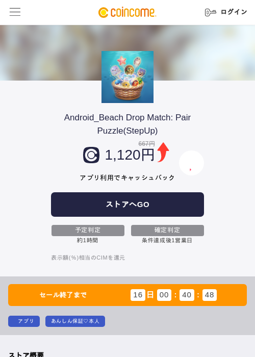 Android_Beach Drop Match: Pair Puzzle(StepUp)の過去最高画像（COINCOME・2026年6月17日）