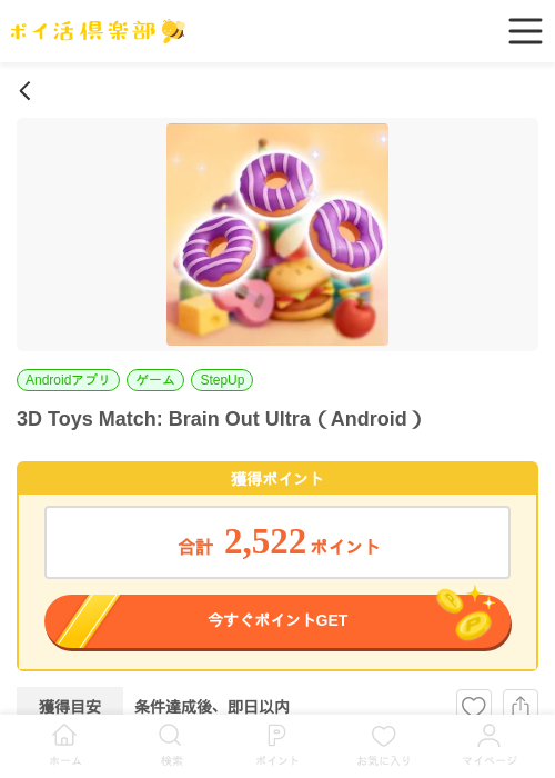 3D Toys Match: Brain Out Ultra（Android）の掲載記録画像（ポイ活倶楽部・2026年6月17日）