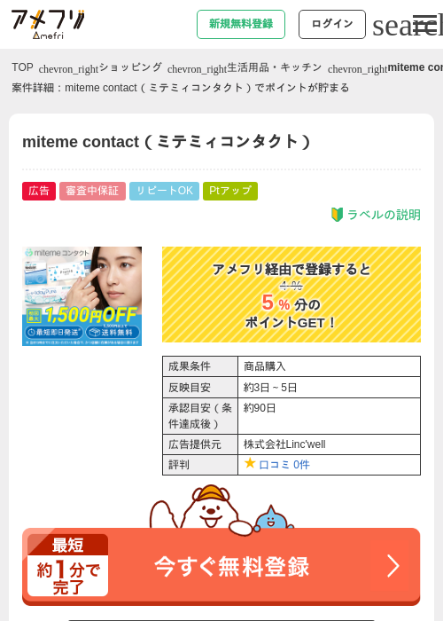 miteme contact（ミテミィコンタクト）の掲載記録画像（アメフリ・2026年6月17日）