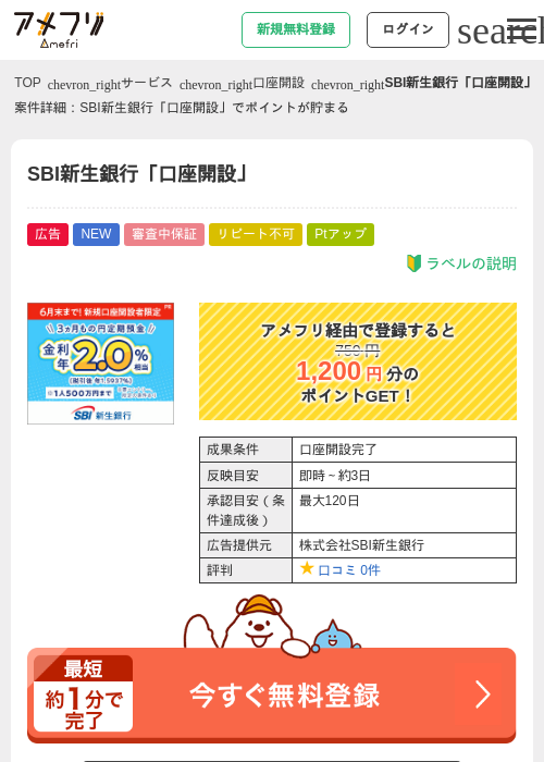 SBI新生銀行「口座開設」の掲載記録画像（アメフリ・2026年6月17日）