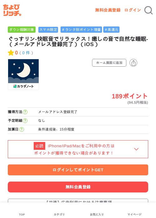ぐっすリン-快眠音でリラックス！癒しの音で自然な睡眠-（メールアドレス登録完了）（iOS）の過去最高画像（ちょびリッチ・2026年6月17日）