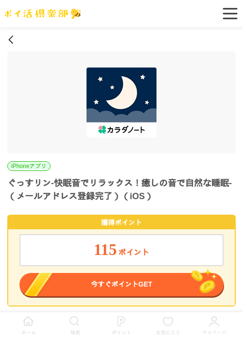ぐっすリン-快眠音でリラックス！癒しの音で自然な睡眠-（メールアドレス登録完了）（iOS）の過去最高画像（ポイ活倶楽部・2026年6月17日）