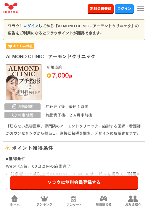 ALMOND CLINIC - アーモンドクリニックの掲載記録画像（ワラウ・2026年6月17日）