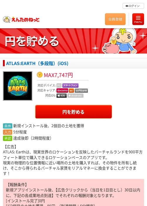 ATLAS:EARTH（多段階）(iOS)の掲載記録画像（えんためねっと・2026年6月17日）