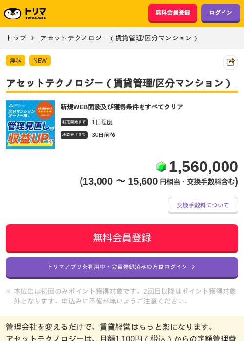 アセットテクノロジー（賃貸管理/区分マンション）の過去最高画像（トリマ・2026年6月17日）