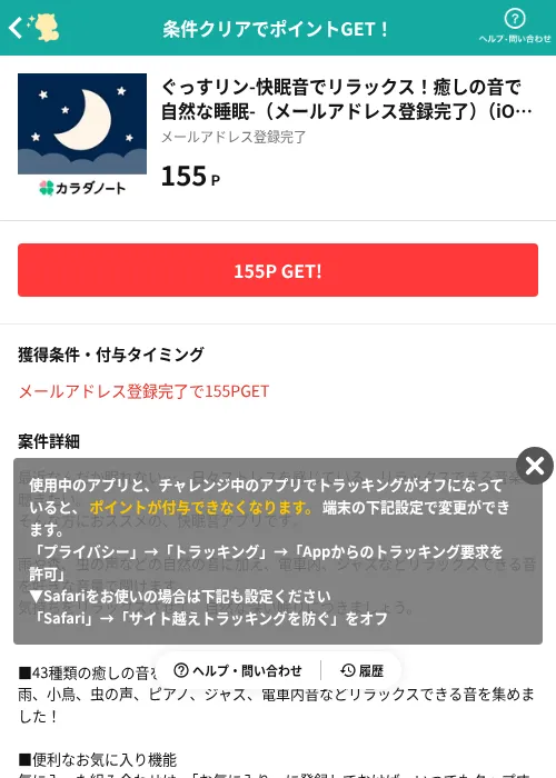 ぐっすリン-快眠音でリラックス!癒しの音で自然な睡眠-(メールアドレス登録完了)(iOS)の過去最高画像(モッピー(AppDriver)・2026年6月17日)