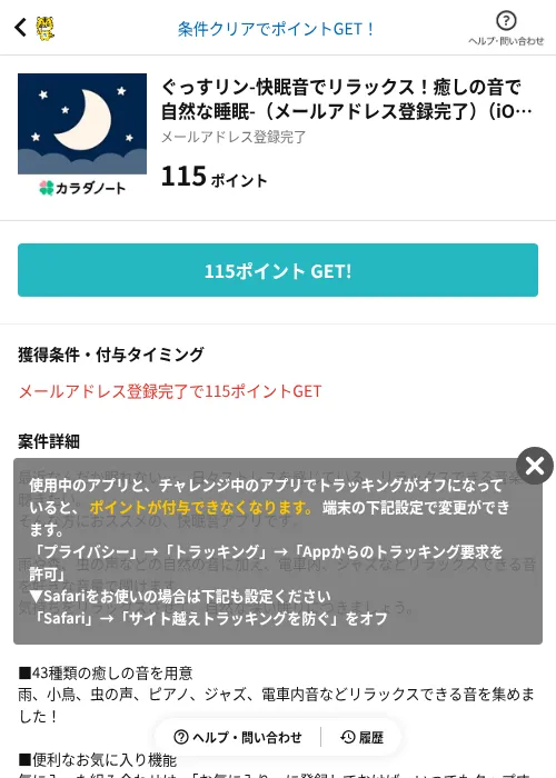 ぐっすリン-快眠音でリラックス！癒しの音で自然な睡眠-（メールアドレス登録完了）（iOS）の過去最高画像（GMOポイ活（AppDriver）・2026年6月17日）