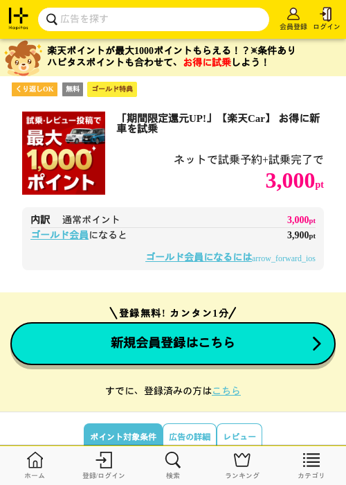 「期間限定還元UP!」【楽天Car】 お得に新車を試乗の掲載記録画像（ハピタス（ゴールド会員）・2026年6月17日）